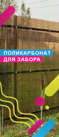 Поликарбонат для Забора